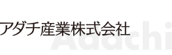 アダチ産業株式会社