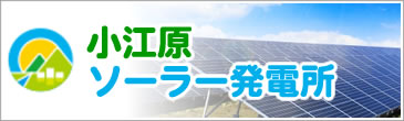 小江原ソーラー発電所