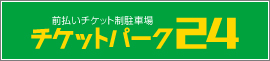 チケットパーク24のウェブサイトへ